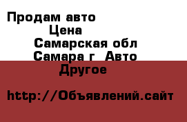 Продам авто Ford Focus 2013 › Цена ­ 585 000 - Самарская обл., Самара г. Авто » Другое   